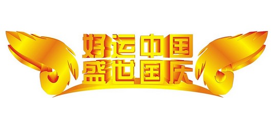 國慶