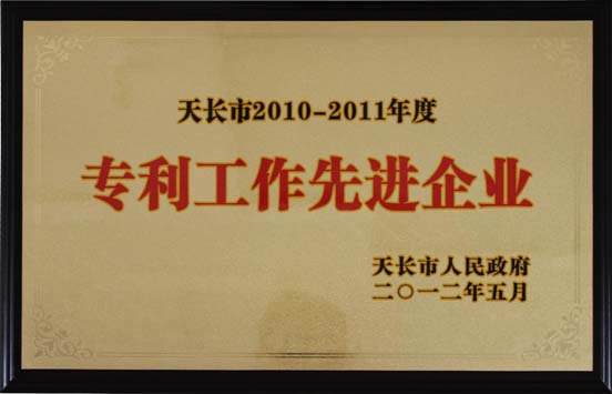 專利工作先進企業