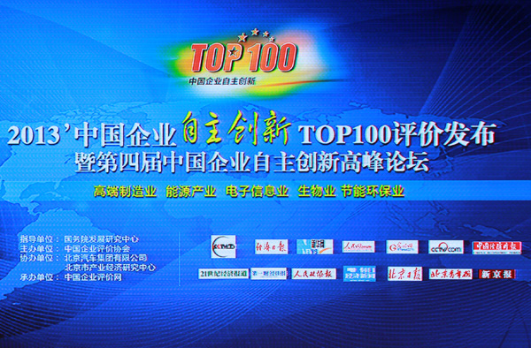 中國企業自主創新TOP100評價發布會