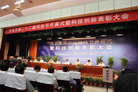 天長市第二十二屆科技節開幕式暨科技創新表彰大會
